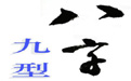 八字九型、八字、九型人格、心理、性格